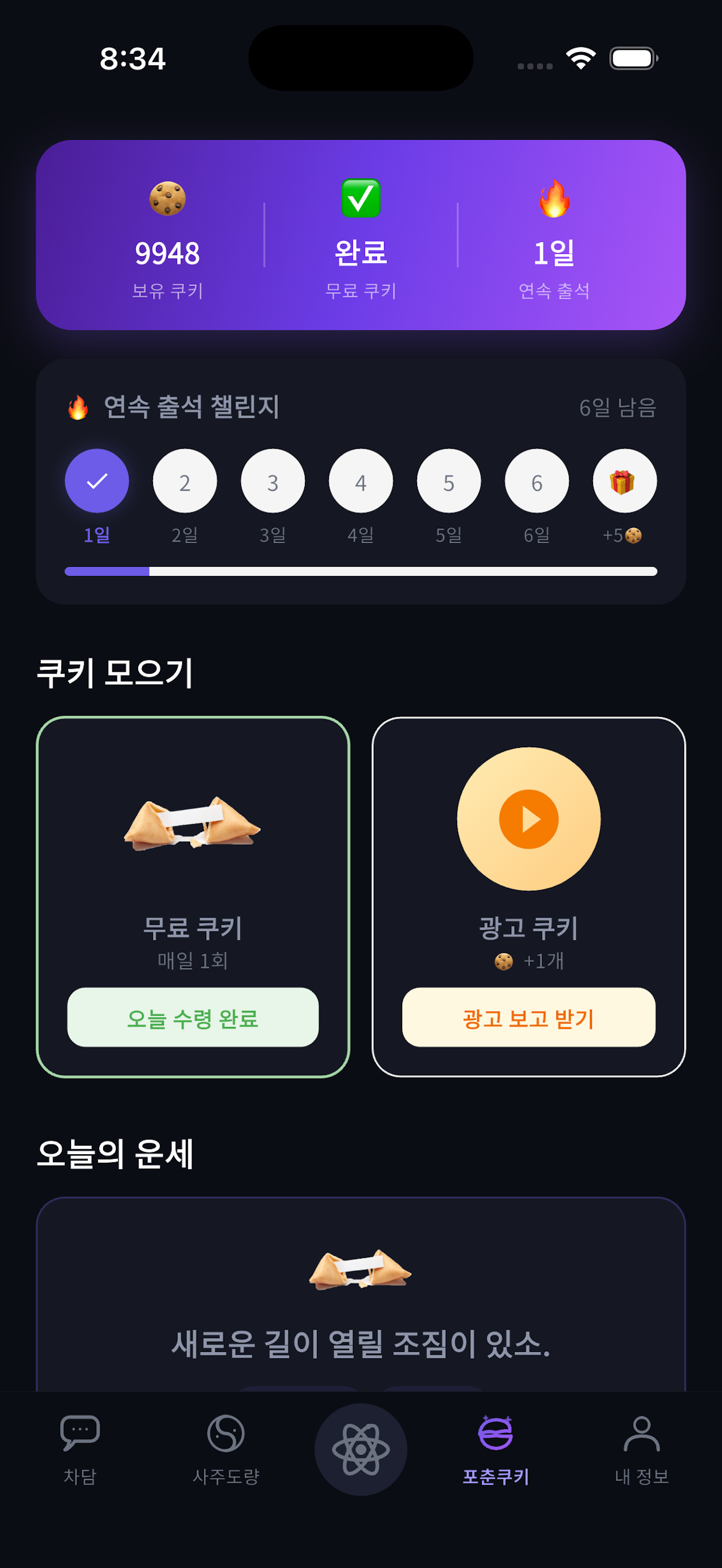 오늘의 포춘쿠키
